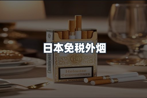 日本免税外烟